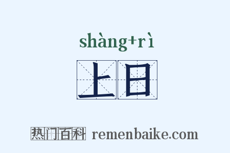 上日是什么意思的图片